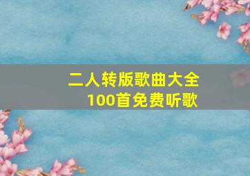 二人转版歌曲大全100首免费听歌