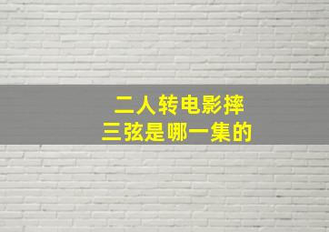 二人转电影摔三弦是哪一集的