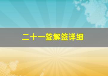 二十一签解签详细