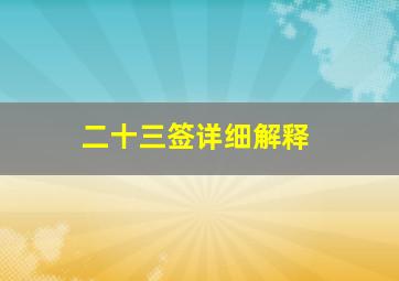 二十三签详细解释