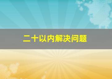 二十以内解决问题