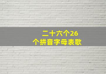 二十六个26个拼音字母表歌