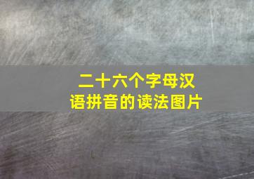 二十六个字母汉语拼音的读法图片