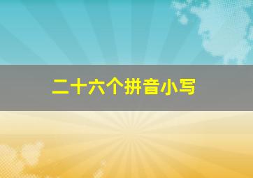 二十六个拼音小写