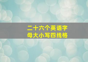 二十六个英语字母大小写四线格