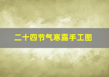 二十四节气寒露手工图