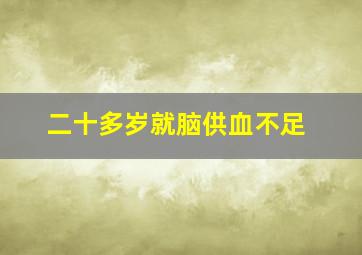 二十多岁就脑供血不足