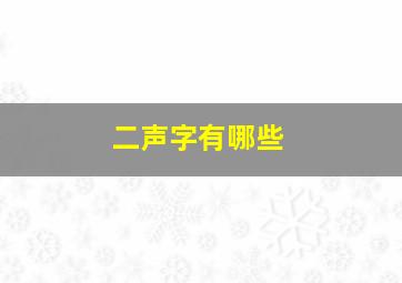 二声字有哪些