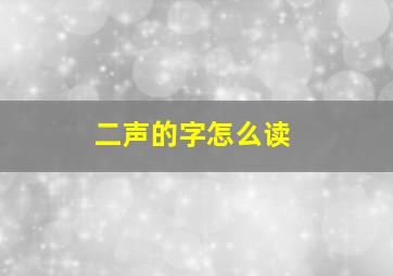 二声的字怎么读