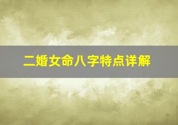 二婚女命八字特点详解