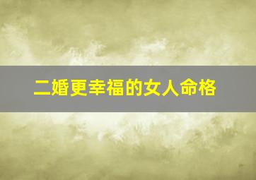 二婚更幸福的女人命格