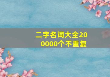 二字名词大全200000个不重复