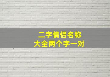 二字情侣名称大全两个字一对