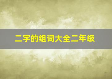 二字的组词大全二年级