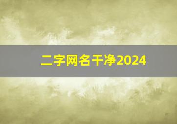 二字网名干净2024