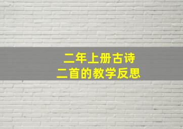 二年上册古诗二首的教学反思