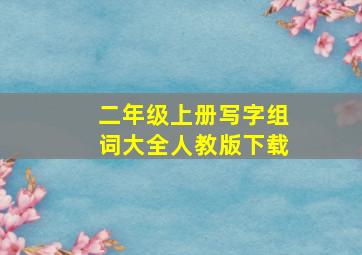 二年级上册写字组词大全人教版下载