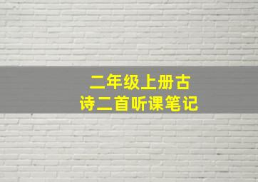 二年级上册古诗二首听课笔记