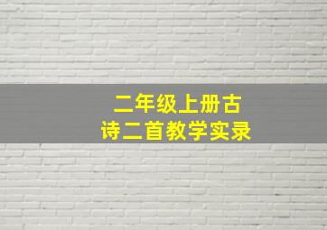 二年级上册古诗二首教学实录