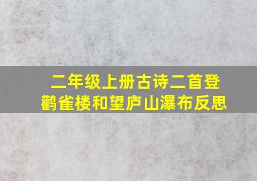 二年级上册古诗二首登鹳雀楼和望庐山瀑布反思