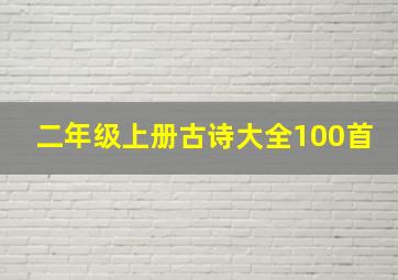 二年级上册古诗大全100首