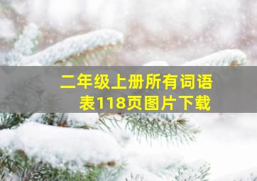 二年级上册所有词语表118页图片下载