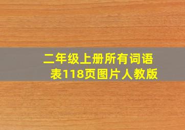 二年级上册所有词语表118页图片人教版