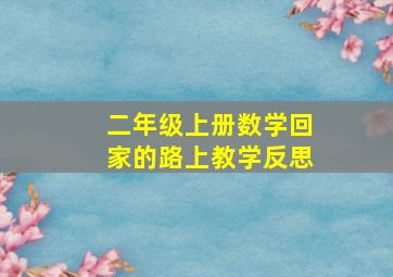 二年级上册数学回家的路上教学反思