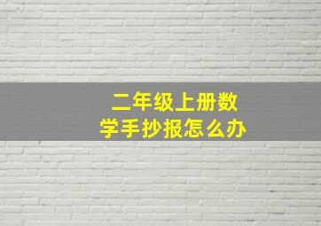 二年级上册数学手抄报怎么办