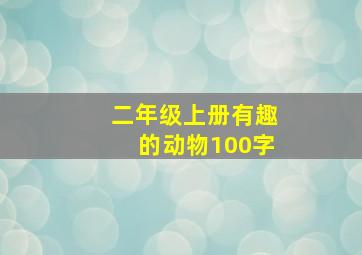 二年级上册有趣的动物100字