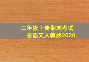 二年级上册期末考试卷语文人教版2020