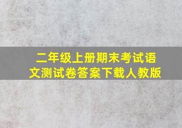 二年级上册期末考试语文测试卷答案下载人教版