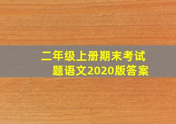 二年级上册期末考试题语文2020版答案