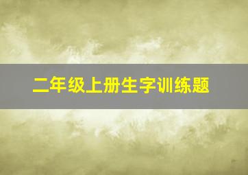 二年级上册生字训练题