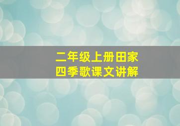 二年级上册田家四季歌课文讲解