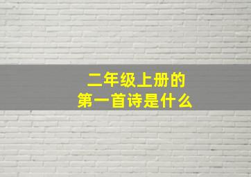 二年级上册的第一首诗是什么