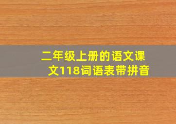 二年级上册的语文课文118词语表带拼音