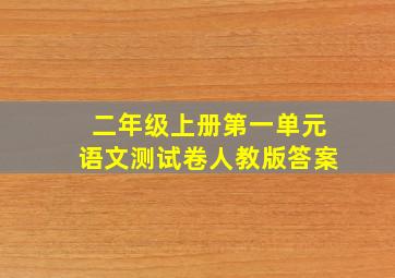 二年级上册第一单元语文测试卷人教版答案