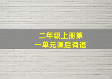 二年级上册第一单元课后词语