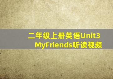 二年级上册英语Unit3MyFriends听读视频