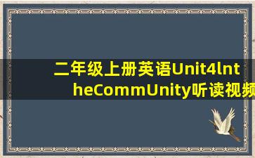 二年级上册英语Unit4lntheCommUnity听读视频