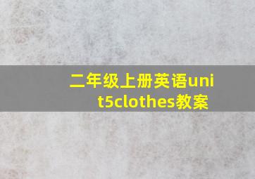 二年级上册英语unit5clothes教案