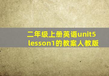 二年级上册英语unit5lesson1的教案人教版