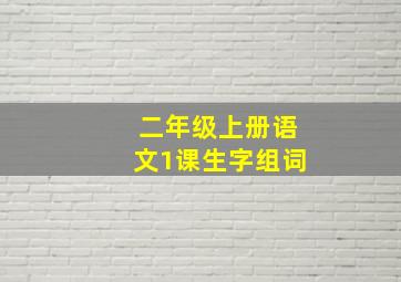 二年级上册语文1课生字组词