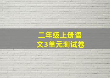 二年级上册语文3单元测试卷