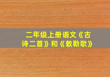 二年级上册语文《古诗二首》和《敕勒歌》