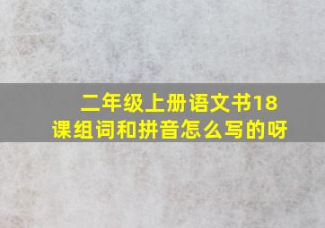 二年级上册语文书18课组词和拼音怎么写的呀