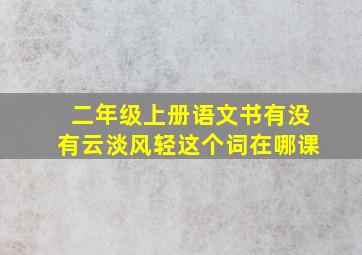 二年级上册语文书有没有云淡风轻这个词在哪课