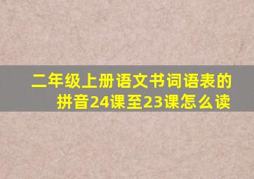 二年级上册语文书词语表的拼音24课至23课怎么读