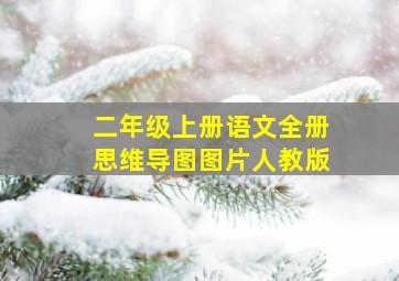 二年级上册语文全册思维导图图片人教版